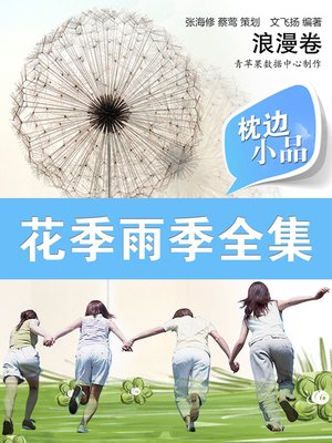 cover image of 枕边小品：花季雨季全集·浪漫卷